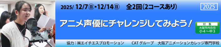 アニメ声優にチャレンジしてみよう!