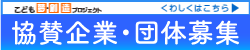 協力企業・団体募集