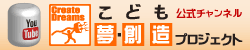 こども夢・創造プロジェクト公式チャンネル