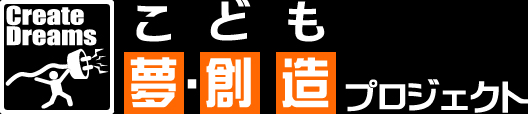 こども 夢・創造プロジェクト