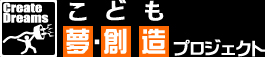 こども 夢・創造プロジェクトロゴ