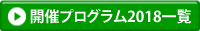 開催プログラム2018一覧