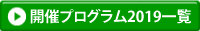 開催プログラム2019一覧