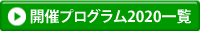 開催プログラム2020一覧