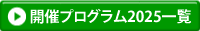 開催プログラム2025一覧