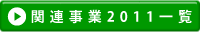 関連事業2011一覧