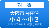 大阪市内在住小４～中３対象