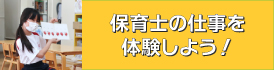 保育士の仕事を体験しよう！