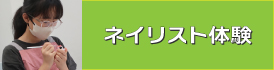 ネイリスト体験