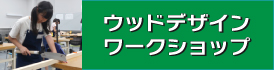 ウッドデザインワークショップ