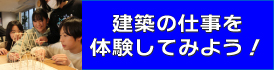 建築の仕事を体験してみよう！