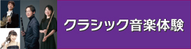 クラシック音楽体験