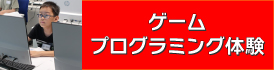 ゲームプログラミング体験
