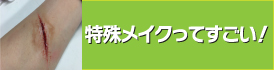 特殊メイクってすごい！