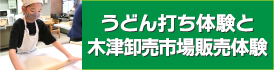うどん打ち体験と木津卸売市場販売体験