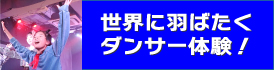 世界に羽ばたくダンサー体験！