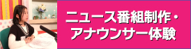 ニュース番組制作・アナウンサー体験