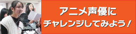 アニメ声優にチャレンジしてみよう！