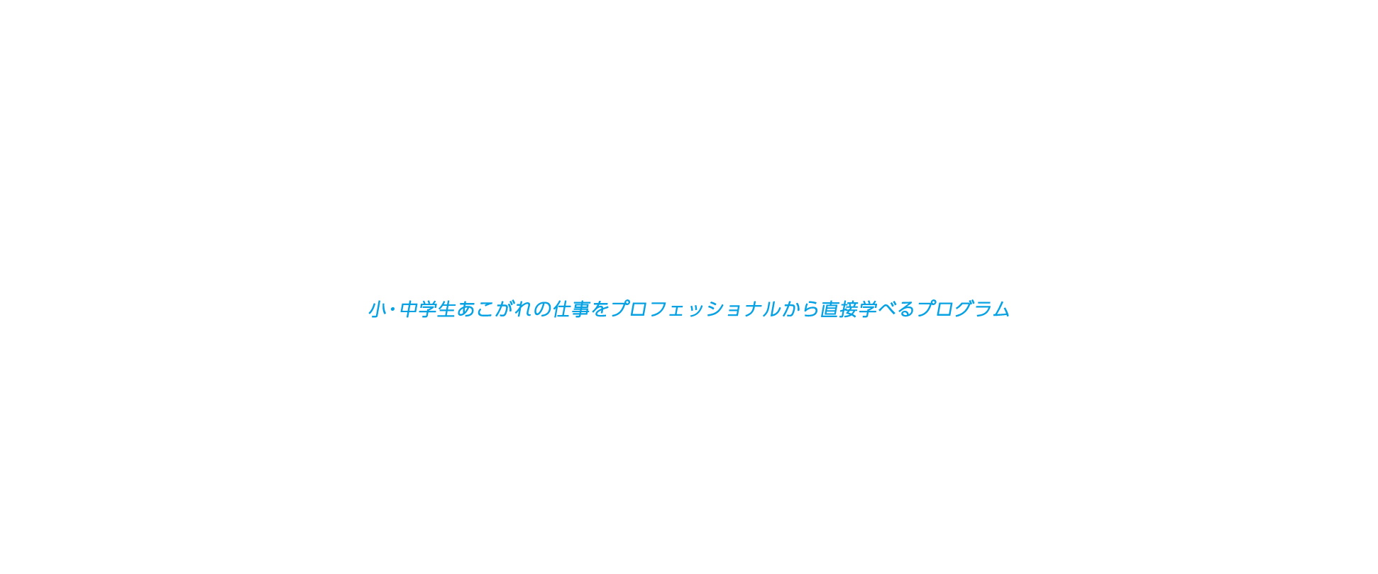小・中学生あこがれの仕事をプロフェッショナルから直接学べるプログラム