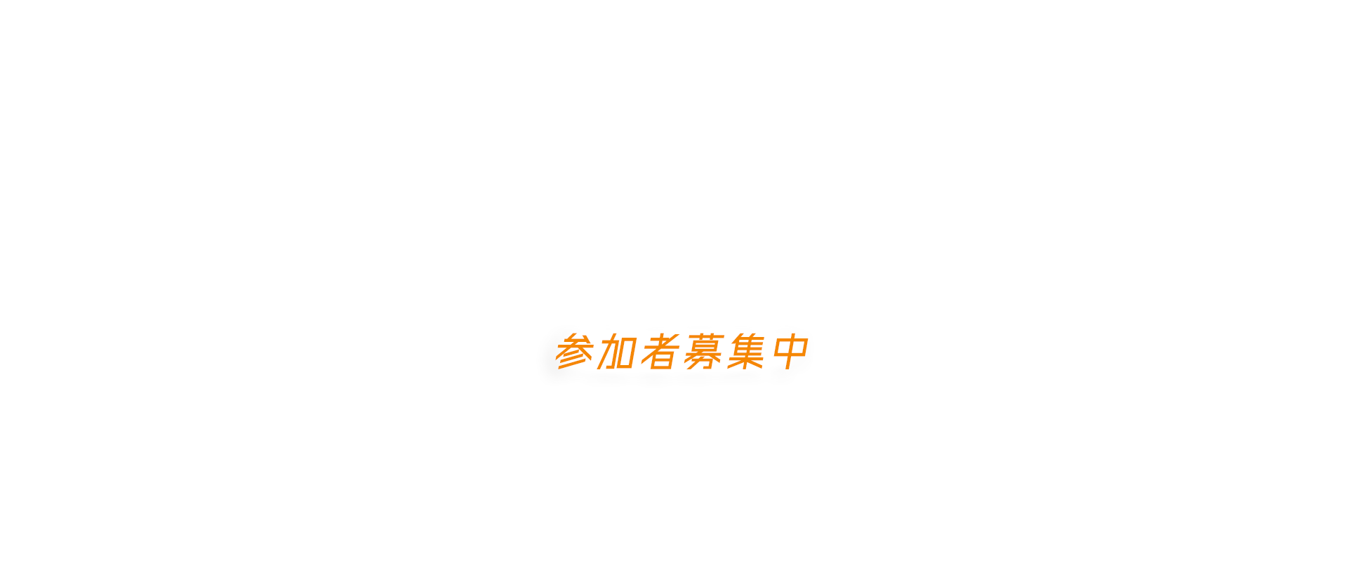 参加者募集中