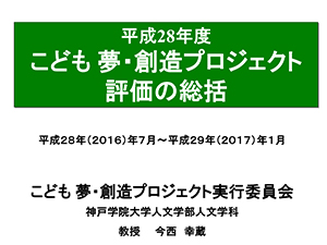 こども 夢・創造プロジェクト 評価の総括