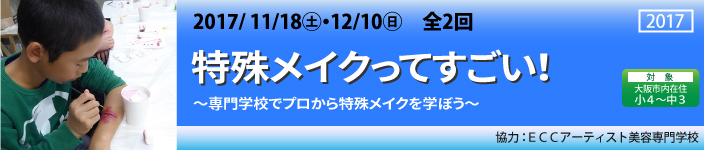 特殊メイクってすごい！