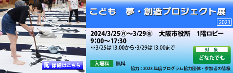 こども　夢・創造プロジェクト展