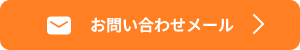 お問合せ