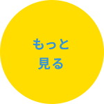 もっと見る