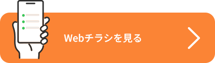 Webチラシを見る