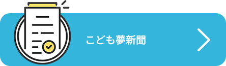 こども夢新聞