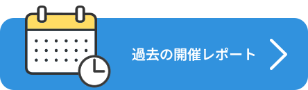 過去の開催レポート