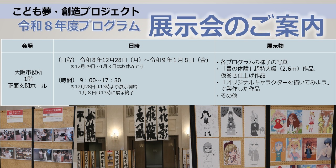 こども 夢・創造プロジェクト展チラシ